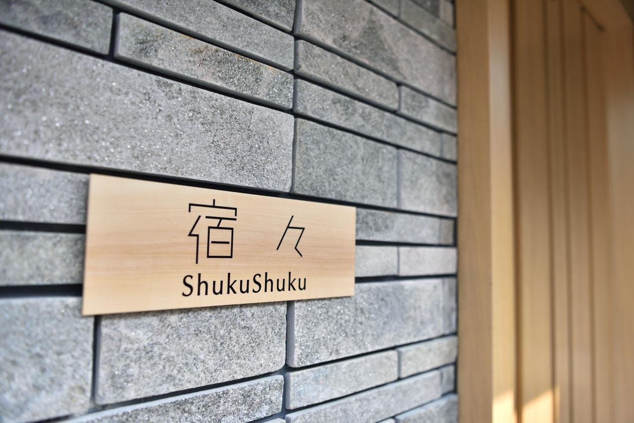 宿々/ShukuShuku 京都市 エクステリア 写真