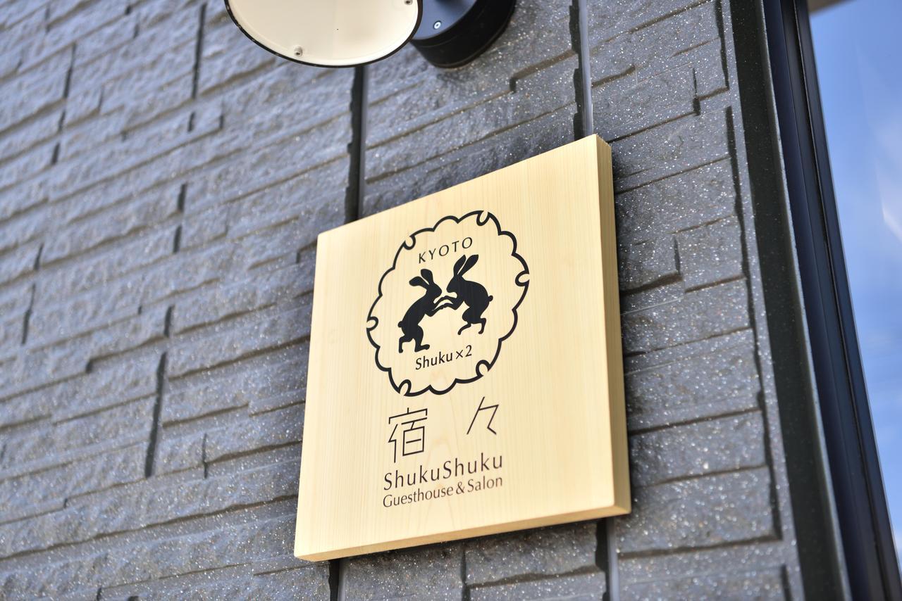 宿々/ShukuShuku 京都市 エクステリア 写真